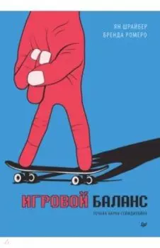 Игровой баланс. Точная наука геймдизайна