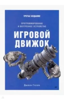 Игровой движок. Программирование и внутреннее устройство
