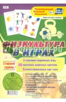 Игровой комплект "Физкультура в играх". Старшая группа. ФГОС ДО