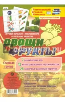 Игровой комплект "Овощи. Фрукты". Старшая группа. ФГОС ДО