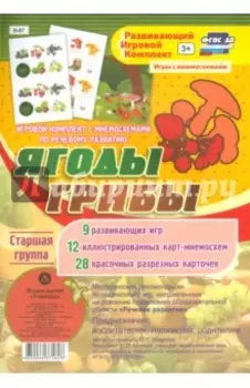 Игровой комплект "Ягоды. Грибы". Старшая группа. ФГОС ДО