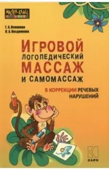 Игровой логопедический массаж и самомассаж в коррекции речевых нарушений