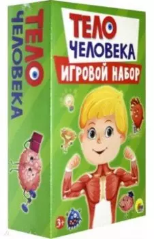 Игровой набор 3 в 1. Тело человека
