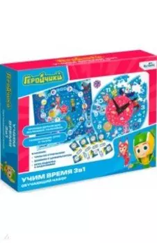 Игровой набор 3в1 Геройчики. Учим время