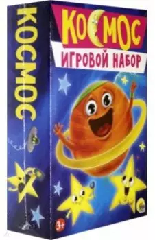 Игровой набор. Космос