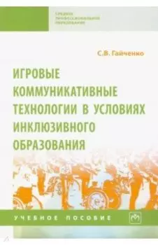 Игровые коммуникативные технологии в условиях инклюзивного образования