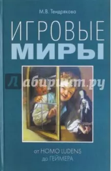 Игровые миры. От homo ludens до геймера