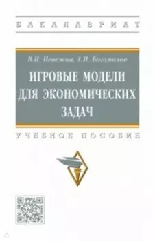 Игровые модели для экономических задач. Учебное пособие