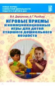 Игровые приемы и коммуникационные игры для детей старшего дошкольного возраста