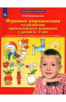 Игровые упражнения по развитию произвольного внимания у детей 6-7 лет. ФГОС ДО