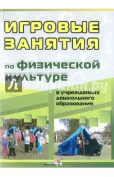 Игровые занятия по физической культуре в учреждениях дошкольного образования