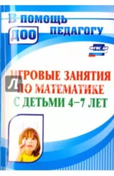 Игровые занятия по математике с детьми 4-7 лет. ФГОС ДО