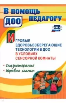 Игровые здоровьесберегающие технологии в ДОО в условиях сенсорной комнаты