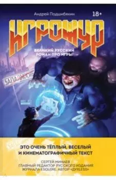 Игрожур. Великий русский роман про игры