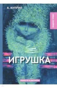 Игрушка
