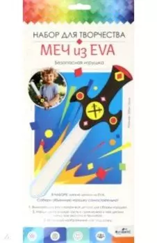 Игрушка из EVA. Геройский Меч