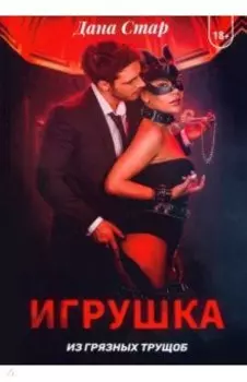 Игрушка из грязных трущоб