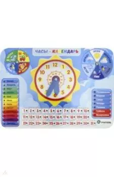 Игрушка развивающая многофункциональная Часы-календарь