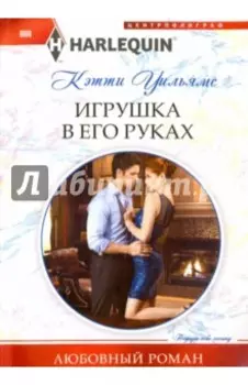 Игрушка в его руках