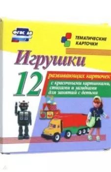 Игрушки. 12 развивающих карточек с красочными картинками, стихами и загадками для занятий с детьми