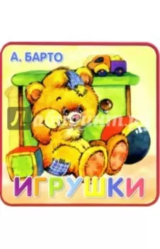 Игрушки
