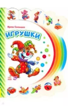 Игрушки
