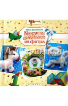 Игрушки для малышей из фетра