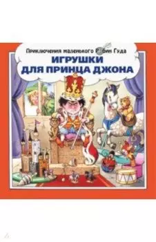 Игрушки для принца Джона