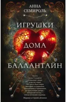 Игрушки дома Баллантайн