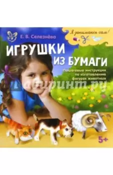 Игрушки из бумаги