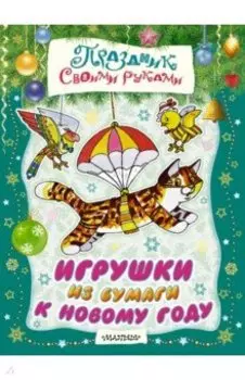 Игрушки из бумаги к Новому году. Альбом самоделок