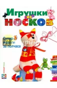 Игрушки из носков. Супермодели за полчаса