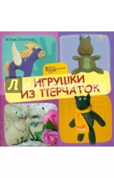 Игрушки из перчаток