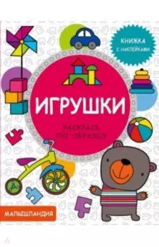 Игрушки. Книжка с наклейками
