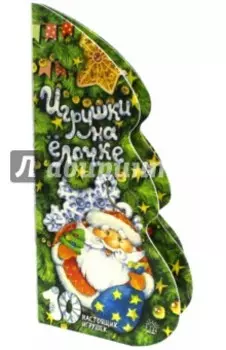 Игрушки на ёлочке