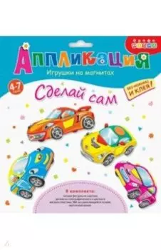 Игрушки на магнитах (4 в1). Машинки (4009)