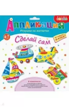 Игрушки на магнитах (4 в1). Транспорт (4008)