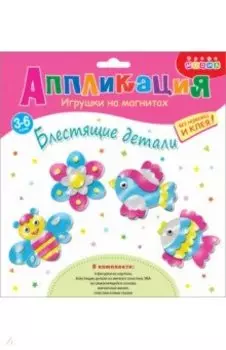 Игрушки на магнитах 4 в 1. Блестящие аппликации