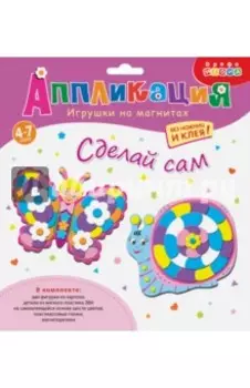 Игрушки на магнитах Бабочка. Улитка