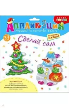 Игрушки на магнитах с фольгой Ёлочка. Снеговик