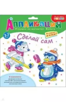 Игрушки на магнитах с фольгой Пингвин. Белый мишка