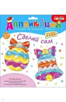 Игрушки на магнитах с фольгой Шарик. Колокольчик