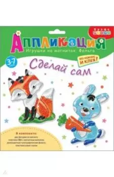 Игрушки на магнитах с фольгой Зайчик. Лисичка
