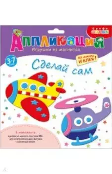 Игрушки на магнитах Самолет. Вертолет