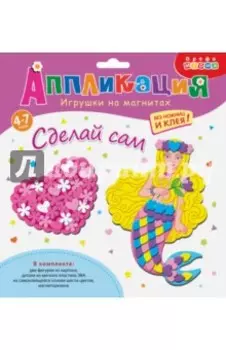 Игрушки на магнитах "Сердечко. Русалка"