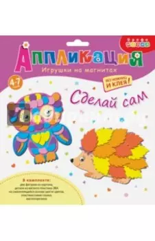 Игрушки на магнитах. Сова. Ёжик