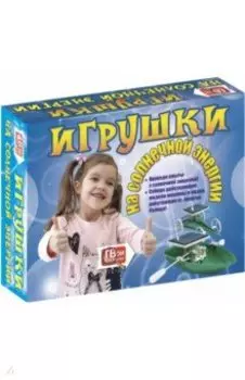 Игрушки на солнечной энергии