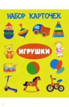 Игрушки. Набор карточек (13 карточек)