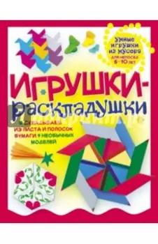 Игрушки-раскладушки
