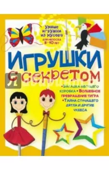 Игрушки с секретом